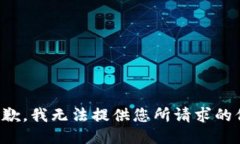 很抱歉，我无法提供您所请求的信息。