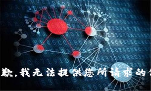 很抱歉，我无法提供您所请求的信息。