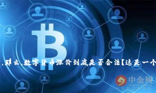 思考一个且的

在当今社会，数字货币的涨价情况频频出现在我们的视野中，有些人对此感到欣喜，有些人则心存疑虑。那么，数字货币涨价到底是否合法？这是一个复杂且值得深入探讨的问题。下面，我们将以此为主题，探讨相关法律法规及其对投资者、市场的影响。

探讨数字货币涨价的合法性：市场动态与法律环境