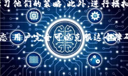 jiaotong/jiaotong

在当前数字货币高速发展的时代，越来越多的人开始接触和使用各种加密货币钱包。其中，TP钱包因其简单易用而受到许多用户的青睐。然而，许多新注册用户却会面临一个困惑——“新注册的TP钱包没有市场”。在这篇文章中，我们将深入探讨这个问题的原因及解决方法。

理解TP钱包及其市场
TP钱包，全名为“Trust Wallet”，它是一款在加密货币爱好者中广受欢迎的多币种钱包。用户可以通过这个钱包存储、管理及交易多种数字资产。TP钱包以其安全、私密以及操作便捷的特点，吸引了大量用户注册使用。

那么，为什么新注册的TP钱包会没有市场呢？首先，我们需要了解“市场”的定义。在加密货币领域，市场通常指的是交易平台或地方，用户可以在这里买卖数字资产。如果你发现自己的TP钱包没有市场，可能是因为以下几个原因。

原因一：尚未连接交易平台
新用户注册TP钱包后，钱包本身并不会自动连接到任何交易平台。为了能够进行交易，你需要去连接一个支持的去中心化交易所（DEX）或其他交易平台。很多用户在使用TP钱包时，只是停留在存储层面，而没有意识到需要主动去寻找市场。

例如，你可以通过在钱包内查找“去中心化交易所”或相关功能，连接Uniswap、PancakeSwap等平台，来进行资产的交换和交易。不同的平台都有其特色，选择适合自己的交易所会让你的交易体验更佳。

原因二：选择的资产未上市
对于新注册的TP钱包而言，钱包中所持有的加密资产能够在市场上交易的前提是这些资产必须已经在某个交易所上市。如果你选择的是那些尚未上市的资产，TP钱包自然也无法提供市场信息。在注册之前，务必先查看你所想要交易的资产是否具备市场流动性。

原因三：网络设置问题
在使用TP钱包时，网络设置也是一个值得注意的方面。如果你的网络设置不正确或连接不稳定，也可能导致钱包无法获取市场信息。因此，在注册使用TP钱包时，确保你的网络连接顺畅，适时重启APP或者检查你的网络配置。

原因四：等待市场更新
在快速变化的加密货币市场中，某些新币可能需要一段时间才能获得所需的市值或流动性。这种情况下，即使你在TP钱包中拥有该资产，也可能面临“没有市场”的局面。这需要你耐心等待，或者关注该资产的发展动态，选择适合的交易时机。

解决办法与建议
面对新注册的TP钱包没有市场的问题，不必过于担心。通过以下几个方法，你可以提升自己的使用体验，找到你所需的市场。

方法一：连接交易所
如前所述，连接一个去中心化交易所是第一步。通过操作TP钱包中的设置菜单，找到相关的连接选项，选择支持你所持有资产的交易平台。这样，你将能够在一个兼容的市场上进行资产交易。

方法二：了解资产背景
在选币之前，可以多花一些时间研究你所选择的数字资产。这包括了解其技术背景、团队配备、市场表现等。很多交易平台都会提供各种资产的详细信息，你也可以通过社交媒体、官方公告或论坛了解更多情况。

方法三：参与社区活动
加入一些相关的社交媒体群组或社区，可以获得额外的信息和支持。社区成员通常会分享他们的经验和建议，有时也会有一些关于交易的平台或市场的推荐。

方法四：观察市场动态
加密货币市场是快速波动的，通过关注一些实时数据的应用或网站，了解市场行情和资产的表现，可以帮助你决定何时是适合交易的时机。这种实时的信息能够大大提高你的交易有效性，避免不必要的损失。

常见问题解答

问题一：TP钱包与其他钱包的区别是什么？
TP钱包与其他加密资产钱包相比，最大的优势在于其用户友好的界面和多币种支持的特点。此外，TP钱包还具备较高的安全性，因为它采用了私钥存储机制，用户可以完全掌握自己的资产。不过，要记住，安全性并不仅仅依赖于钱包本身，用户的操作习惯和网络环境同样重要。

问题二：如何提高我的交易技能？
很多新手会在交易时感到不知所措，其实，提升交易技能的方式多种多样。你可以观看一些视频教程、参加在线课程，或者跟随一些资深交易者，学习他们的策略。此外，进行模拟交易也是一个很好的方法，这样你可以在没有风险的情况下练习自己的交易技巧，积累经验。当你渐渐熟练后，再进行实际交易会更加得心应手。

总结
新注册的TP钱包没有市场，虽然听起来令人沮丧，但其实是可以通过一系列方式进行解决的。通过正确的连接、了解资产、参与社区及观察市场动态，用户完全可以克服这个障碍，找到合适的交易市场。记住，面对加密货币市场的波动，保持耐心、不断学习，最终你会在这个领域中找到属于自己的位置。

TP钱包, 加密货币, 去中心化交易, 资产交易/guanjianci