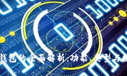 以太坊钱包的全面解析：功能、类型与使用指南
