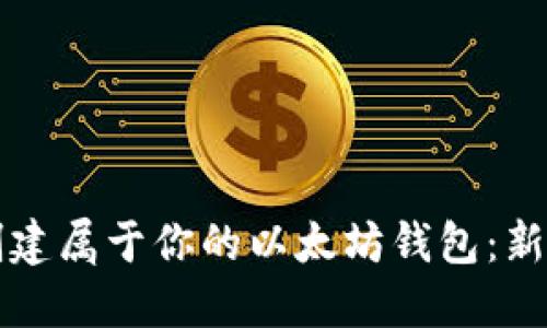 如何轻松创建属于你的以太坊钱包：新手入门指南