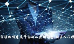 如何轻松创建属于你的以太坊钱包：新手入门指