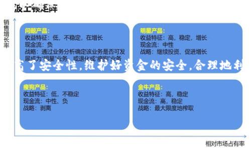 了解T P钱包与波场的权限设置

随着数字货币和区块链技术的不断发展，越来越多的人开始接触和使用各种数字钱包。T P钱包作为一款受欢迎的数字钱包，不仅支持多币种，尤其是在波场（TRON）项目方面表现出色。波场是一个去中心化的区块链平台，致力于内容共享和娱乐平台的构建，而T P钱包则是其用户存储和管理TRC20、TRC10等数字资产的重要工具。

在使用T P钱包时，用户可能会遇到的一个问题就是如何更改钱包的权限。权限设置有助于保护用户的资产安全，同时也能够保障各种操作的顺利进行。因此，了解如何调整这些权限，将会大大提高你的使用体验。本文将详细介绍T P钱包中波场权限的改变方式。

为什么需要更改权限？

在数字钱包中，更改权限的目的主要是为了安全。这些权限包括能否进行交易、是否可以查看余额、是否可以通过私钥访问钱包等。偏向于更大的控制权限，用户既可以享受便利的交易体验，又能确保其资产的安全性。

例如，如果你使用的是KYC（即“了解你的客户”）服务，可能会希望用户的权限设置为能够接收、发送和查看资产，而不是仅限于查看。这样做不仅可以提高交易的灵活性，同时也能确保合规性，防止资金用于非法活动。

TP钱包波场权限修改的步骤

以下是如何在T P钱包中修改波场权限的详细步骤，确保你能够顺利完成这一过程。

h4步骤一：下载并安装T P钱包/h4

如果你还没有安装T P钱包，请先去官方网站或合法的应用商店下载相应的应用程序。确保下载的是由于官方网站提供的版本，以防止下载到含有恶意软件的第三方版本。

h4步骤二：创建或导入钱包/h4

打开T P钱包后，你可以选择创建一个新钱包或者导入一个已有钱包。如果选择创建新钱包，请务必将助记词妥善保存，因为这是找回钱包的唯一方式。如果你选择导入钱包，则需提供密钥或助记词。

h4步骤三：进入设置页面/h4

在主页面上，找到设置或者账户管理的选项。点击进入后，通常会看到关于安全和权限的选项。在这里，你将能够找到波场相关的权限设置。

h4步骤四：修改邦派权限/h4

在权限管理中，你可能会看到两种主要权限：交易权限和查看权限。根据个人需要更改权限，例如，你可能希望允许特定的账户进行资产转移。这可以通过输入对方的钱包地址或扫描二维码来实现。感谢波场的智能合约，用户可以实时查看交易状态，确保每一个修改都能得到及时的更新。

h4步骤五：确认更改/h4

完成权限更改后，系统通常会要求你确认操作。请仔细核对所有信息，确认无误后再进行提交。这是为了确保在操作时不会产生意外错误，保护用户的资产安全。

h4步骤六：测试权限/h4

修改权限后，建议进行一次测试，以确保权限设置生效。可以通过进行小额交易来测试，确认交易是否能够顺利完成。

修改权限时常见问题

h4问题一：权限设定是否可以随时修改？/h4

当然可以！用户在任何时间都可以进入T P钱包中查看和修改权限设定。值得注意的是，权限修改后，可能需要一定时间才能生效，因此在极为紧急的情况下最好提前设置好权限，以免影响交易的流畅度。

h4问题二：如何确保我的钱包安全？/h4

钱包安全的保障措施多种多样。首先，妥善保管私钥和助记词。其次，在修改权限或进行任何交易时，都应确保在安全的环境下进行。例如，尽量避开公共Wi-Fi。最后，定期检查自己的交易记录，以便及时发现可疑情况。

波场的前景与T P钱包的角色

波场不仅仅是一个区块链项目，它代表着数字货币与传统内容生产之间的桥梁，助力艺术家和内容创作者获得更好的报酬。TP钱包作为波场生态系统中的重要组成部分，不仅保障了用户的财产安全，还有助于推动整个波场社区的发展。随着更多用户意识到区块链的潜力，使用数字钱包也将愈加普遍。

在这个快速发展的时代，掌握如何安全地使用这些工具显得尤为重要。希望通过本文的介绍，能帮助你更好地了解和使用T P钱包，更改波场权限，以确保你的数字资产安全。若有任何疑问，可随时查阅官方指南或加入相关社区进行探讨。

总结

无论是在数字资产的管理上，还是在日常生活中，适当的权限管理都是至关重要的一环。T P钱包中的波场权限设置不仅为用户提供了便捷，也提高了安全性。维护好资金的安全，合理地利用区块链技术，将为你打开全新的机遇。

希望本文能够帮助到你提升使用TP钱包的体验，保护好自己的数字资产，继续探索波场的无限可能！

最终建议：无论是在任何数字货币领域，保持警惕性，确保自身信息和资产的安全，才是最重要的。