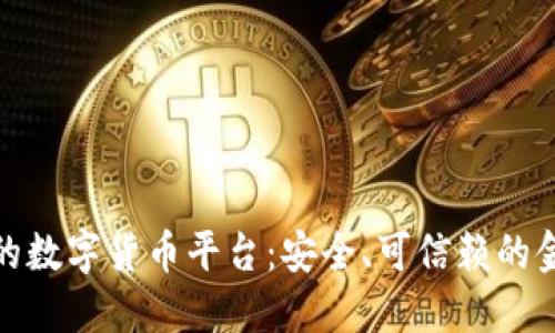 政府认可的数字货币平台：安全、可信赖的金融新选择