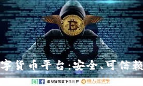 政府认可的数字货币平台：安全、可信赖的金融新选择