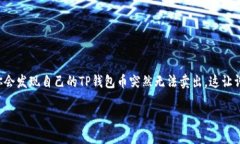 深入解析：为什么你的TP钱包币无法卖出？介绍在