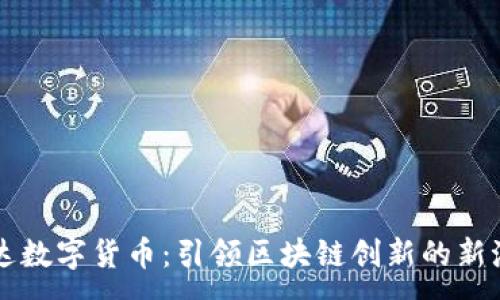 :
中海达数字货币：引领区块链创新的新潮力量