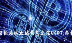 如何轻松为以太坊钱包充值USDT：终极指南