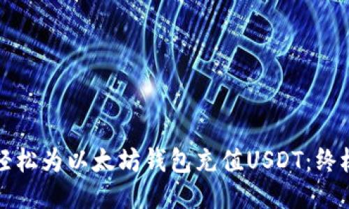如何轻松为以太坊钱包充值USDT：终极指南