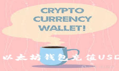 如何轻松为以太坊钱包充值USDT：终极指南