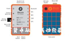 建议：  深度解析数字货币融资：成功经验与实战