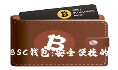 全面解析TP钱包与BSC钱包：安全便捷的数字资产管理之道