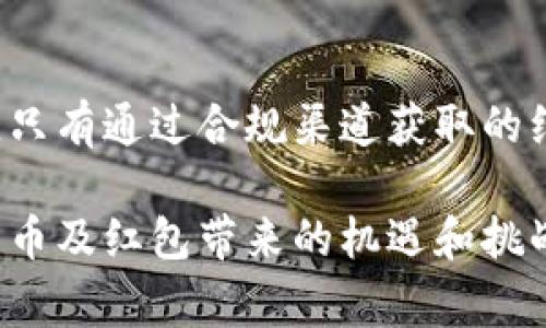 深圳数字货币兑换红包的秘密：如何轻松获取丰厚奖励

gua关键词：数字货币, 兑换红包, 深圳, 奖励/guanjianci 

一、引言：数字货币与红包的魅力
在这数字化迅猛发展的时代，数字货币逐渐成为我们生活中不可或缺的一部分。尤其是在深圳这座充满创新精神的城市，数字货币的应用也日益广泛。对于许多人来说，数字货币不仅仅是投资的一种方式，更是日常交易的便利工具。而红包，作为中国传统文化的一部分，也与现代支付手段相结合，创造出了新一轮的社会消费热潮。

二、什么是数字货币红包？
首先，我们需要明白什么是数字货币红包。简而言之，数字货币红包就是以数字货币的形式发送的红包，通常通过各种社交软件或支付平台进行操作。与传统纸质红包相比，它的优势在于便捷、环保，还能通过智能合约等技术实现更为复杂的功能。

三、深圳数字货币红包的流行原因
深圳作为创新科技的前沿城市，拥有着众多金融科技公司和平台。这些公司利用区块链等技术，为市民提供了丰富的数字货币红包兑换服务。以下是一些流行的原因：
ul
li高科技驱动：深圳数字货币项目多，覆盖广。/li
li用户参与度高：通过社交平台推广，用户可轻松获取红包。/li
li多样化的奖励形式：不同平台提供的红包种类各异，有充实的消费体验。/li
/ul

四、如何获取深圳数字货币兑换红包
想要获取深圳的数字货币兑换红包，其实并不是件难事。以下是获取红包的几种常见途径：
h41. 参与线上活动/h4
许多数字货币交易所及支付平台会定期推出各种线上抽奖活动和推广活动，用户只需注册并完成一定条件，即可获得红包。例如，通过分享邀请好友参与即可获取红包奖励。

h42. 使用特定支付工具/h4
一些数字货币钱包或支付软件会给予新用户注册红包或者使用奖励，这样用户可以借此机会获取免费的数字货币，进一步了解数字货币的功能。

h43. 关注社交媒体和社区动态/h4
很多时候，数字货币红包的发放信息会通过社交媒体、数字货币社区等渠道传播，用户可以通过参与讨论或分享来获取这些奖品。

h44. 合作商家的特别活动/h4
在深圳的一些商家、餐饮店也会与数字货币平台合作，推出使用数字货币可获得红包的活动，用户在消费的同时即可获得额外的优惠。

五、数字货币红包的使用方式
当你成功获取到数字货币红包后，接下来的问题是如何使用这些红包。通常来说，数字货币红包可以通过以下方式使用：

h41. 直接消费/h4
获得的数字货币红包可以直接用于网络购物、线下消费，极大地方便了消费者。比如，许多在线电商平台支持使用数字货币支付，红包可用来抵扣消费金额。

h42. 转账给好友/h4
一些平台支持用户将红包直接转给好友，这样一来，用户也可以通过赠送红包来增加人际间的互动和交流。

h43. 投资与交易/h4
对于投资者来说，获取的数字货币红包也可以用作购买更多数字货币，使用户能够加大投资杠杆。

六、深圳数字货币红包的风险与注意事项
虽然数字货币红包看似吸引人，但也需要注意一些潜在风险：

h41. 市场波动/h4
数字货币的价值通常会受到市场波动影响，因此在使用红包前，建议用户了解当前市场动态，避免因为市场瞬息万变而造成的经济损失。

h42. 平台安全性/h4
在使用数字货币交易平台时，务必选择知名和信誉好的平台，以确保交易的安全性，保护自己的资产不受侵害。

h43. 适度参与/h4
虽然红包很诱人，但参与数字货币的投资仍需谨慎，特别是在投资金额上，要量入为出。

七、总结：流行趋势与未来展望
深圳数字货币兑换红包不仅是新兴的支付方式，也是现代消费体验的重要组成部分。随着数字货币的逐步普及，未来红包的形式和获取方式将更加多样化，带给用户更多的惊喜和便利。

相关问题探讨
h4问题一：深圳的数字货币是否具有稳定的长期价值？/h4
数字货币的价值往往跟随市场的波动而上下起伏，尤其是一些新兴的数字货币，其价值波动会更加剧烈。因此，投资数字货币的用户应该着重分析市场趋势，了解各种货币的优缺点。相对而言，主流货币如比特币和以太坊相对稳定，更适合长期持有。

h4问题二：如何判断一个数字货币送出的红包是否合规？/h4
在选择参与数字货币活动时，用户应该关注发放红包平台的合法性和合规性，保证其运营是在法律法规的框架内。建议查看相关注册信息、用户评价等，只有通过合规渠道获取的红包才是安全的。

总的来说，深圳数字货币兑换红包在吸引用户消费、增强社区互动、推动数字经济发展等方面都起到了积极作用。而作为用户，我们应当理性对待数字货币及红包带来的机遇和挑战，果断行动的同时也保持一定的警觉性，以获取最佳的消费体验。