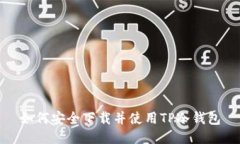 如何安全下载并使用TP冷钱包