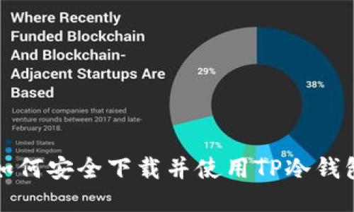 如何安全下载并使用TP冷钱包