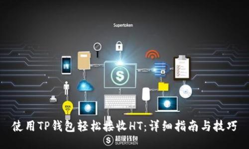 使用TP钱包轻松接收HT：详细指南与技巧