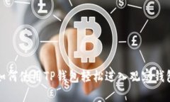 如何使用TP钱包轻松进入观察钱包
