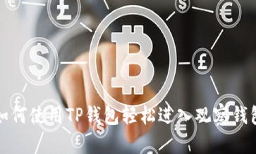 如何使用TP钱包轻松进入观察钱包