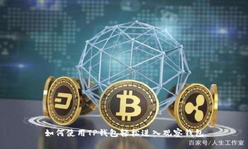 如何使用TP钱包轻松进入观察钱包