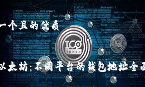 思考一个且的优质


探索以太坊：不同平台的钱包地址全面指南