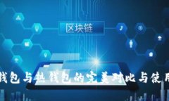 TP冷钱包与热钱包的完美对比与使用指南