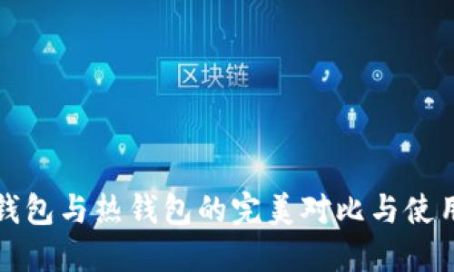 TP冷钱包与热钱包的完美对比与使用指南