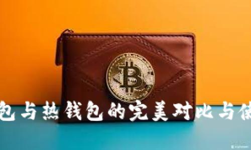 TP冷钱包与热钱包的完美对比与使用指南