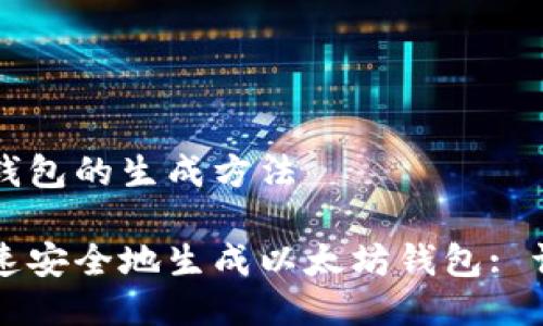 以太坊钱包的生成方法

如何快速安全地生成以太坊钱包: 详细指南