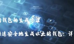 以太坊钱包的生成方法如何快速安全地生成以太