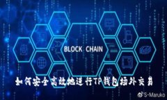 如何安全高效地进行TP钱包场外交易