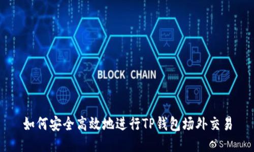如何安全高效地进行TP钱包场外交易