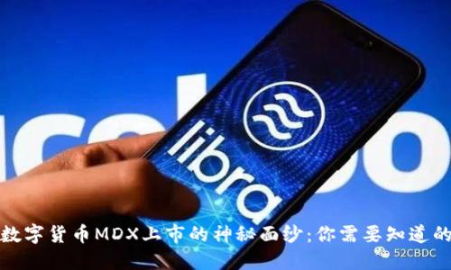 揭开数字货币MDX上市的神秘面纱：你需要知道的一切