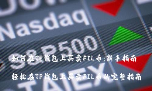 如何在TP钱包上买卖FIL币：新手指南

轻松在TP钱包上买卖FIL币的完整指南