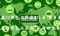 如何在TP钱包上买卖FIL币：新手指南轻松在TP钱包