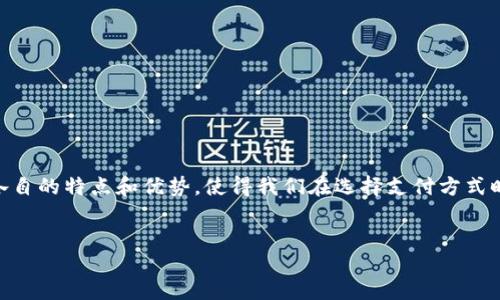 思路概述  
在这个快速发展的数字时代，支付方式也在不断演变。数字电子货币和如微信支付这样的移动支付工具，越来越多地融入我们的日常生活。两者各自的特点和优势，使得我们在选择支付方式时，有了更多的可能性和便利性。为了深入探讨这个话题，我们将提出一个高质量的，相关关键词，以及若干问题，来帮助读者更好地理解这些概念。

和关键词  
探索数字时代的支付革命：数字电子货币与微信支付的全面比较