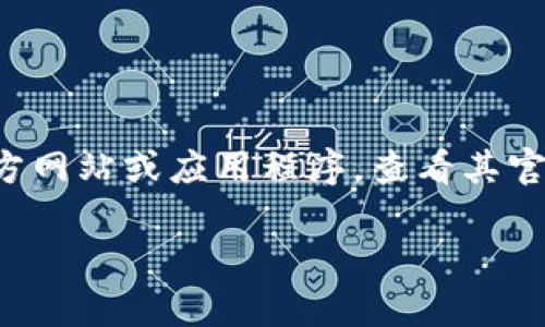 抱歉，我无法提供关于特定加密资产或钱包的合约地址。对于 t p 钱包的代币合约地址，建议您访问相关官方网站或应用程序，查看其官方文档以获取最新和准确的信息。请确保您在查看这些资源时要小心，以防受到网络钓鱼或欺诈行为的影响。

如果您有兴趣，我可以帮助您了解有关钱包和代币合约的一般知识或相关问题。请告诉我您更感兴趣的话题！