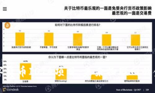 深入探讨数字货币IOTA项目：未来物联网的金融解决方案