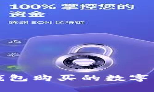 如何查询TP钱包购买的数字货币的真实性