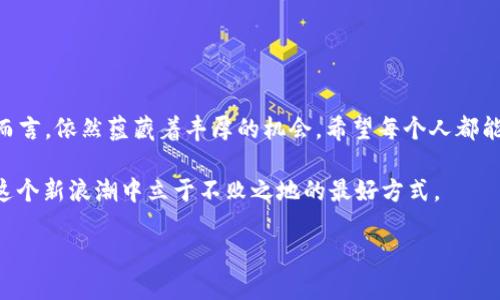   2016年数字货币惊人涨幅排名：投资者不可错过的机会 / 

 guanjianci 数字货币, 2016年, 投资机会, 涨幅排名 /guanjianci 

引言：数字货币的崛起与发展
在过去的十年里，数字货币的兴起为全球金融市场带来了巨大的变革。虽然早在2009年比特币首次问世时，人们对其未来的发展持怀疑态度，但到了2016年，数字货币的涨幅成为了诸多投资者和金融分析师热议的话题。2016年无疑是数字货币发展历程中的重要节点。这一年，许多数字货币的价格上涨幅度惊人，吸引了全球的关注。

2016年数字货币涨幅排名
回顾2016年，我们可以看到多种数字货币取得了辉煌的成绩。属于数字货币的“风口”到来了，许多平台和投资者抢先布局，以下是一些在2016年表现突出的数字货币，以及它们的涨幅排名。

比特币（Bitcoin）
作为数字货币的开创者，比特币在2016年取得了近百分之五十的涨幅。当时，许多投资者认为比特币是未来 currency 的方向。比特币的价格在2016年年底突破了 1000 美元大关，成为了金融市场的一大亮点。它的崛起不仅吸引了散户投资者的瞩目，还引起了各大金融机构的关注。

以太坊（Ethereum）
以太坊在2016年的价格表现也令人惊艳，涨幅约为 900%。以太坊不仅仅是一种数字货币，其智能合约功能使其在区块链技术中占据了重要地位。2016年，以太坊网络的应用场景开始逐渐增多，从而引发了投资者对其的浓厚兴趣。

瑞波币（Ripple）
瑞波币是另一种在2016年表现突出的数字货币。这一年，瑞波币的价格涨幅达到了 500%。瑞波币的目标是为银行和金融机构提供快速、低成本的跨境支付解决方案，其技术的创新性引领了数字货币的又一波投资热潮。

莱特币（Litecoin）
莱特币在2016年的涨幅同样引人注目，约为 300%。莱特币创造了一种比比特币更快速的交易流程，这使得其在小额支付市场上展现出了强大的潜力。2016年，莱特币吸引了越来越多的投资者，显示出了其在数字货币市场的重要性。

数字货币背后的投资机会
2016年的数字货币市场无疑为投资者提供了巨大的机会。许多人在这一年通过抓住数字货币的涨幅而实现了财富的增长。然而，成功的背后离不开市场的调研和趋势的分析。数字货币的投资并不像传统投资那样稳定，市场的波动性使得每个投资者都需谨慎行事。

对于那些希望进入数字货币市场的投资者而言，了解市场趋势和投资策略是必不可少的。2016年的涨幅让很多人认识到，教育自己对于数字货币的知識是投资成功的关键之一。在信息技术日新月异的今天，跟上趋势并在适当的时间采取行动，可以帮助投资者在这个新兴市场中立于不败之地。

问题一：为什么数字货币会在2016年取得如此巨大的涨幅？
对于数字货币在2016年取得的显著涨幅，有几个主要原因：
ul
    listrong市场关注度的提升：/strong随着媒体对数字货币的广泛报道，公众对这一新兴市场的认知度不断上升。/li
    listrong技术的不断革新：/strong尤其是以太坊等项目的兴起，让人们看到了区块链技术除了金融交易还能应用于哪些领域，也让投资者对数字货币产生了新的认识。/li
    listrong全球经济的不确定性：/strong由于当时全球经济局势动荡，许多人将数字货币视为一种避险资产。比特币等数字货币的去中心化特性使得其成为具有吸引力的投资选择。/li
/ul
总的来说，2016年数字货币的上涨是多方面因素共同作用的结果，从投资者的需求到市场的技术支持，都为其插上了腾飞的翅膀。

问题二：如果我想在数字货币市场中投资，应该注意哪些风险？
尽管2016年数字货币市场表现令人瞩目，但也要注意到其中潜在的风险：
ul
    listrong市场波动性：/strong数字货币的价格波动非常大，一旦市场情绪发生变化，投资者可能面临巨大的损失。/li
    listrong安全隐患：/strong数字货币的交易平台有时会遭遇黑客攻击，导致投资者资产损失，因此选择可靠的平台至关重要。/li
    listrong法规风险：/strong随着数字货币得到广泛接受，全球各国的监管政策也在不断变化，政策的不确定性可能会对市场产生重大影响。/li
/ul
在投资之前，投资者应当全面了解市场的动态和法律法规，做好充分的预判与准备，才能有效规避风险，抓住投资机会。

结语
2016年数字货币的涨幅排名无疑提醒了我们，一个崭新的投资时代已经来临。虽然数字货币的市场波动不定，但对于敢于挑战和探索的投资者而言，依然蕴藏着丰厚的机会。希望每个人都能在这个新兴市场中找到属于自己的成功之路。

随着科技的发展和社会的变迁，我们也许会见证数字货币在未来更大的发展与转型。保持敏锐的市场洞察力，并与时俱进，才是每一位投资者在这个新浪潮中立于不败之地的最好方式。

在这片多元化的投资领域，祝愿每一位希望尝试数字货币的朋友都能找到适合自己的投资策略，获得丰厚的回报！