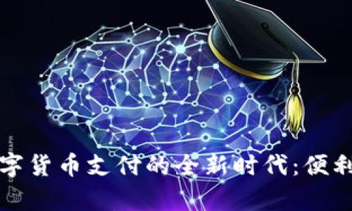 深圳支持数字货币支付的全新时代：便利与挑战并存