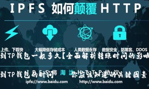提币到TP钱包一般多久？全面解析转账时间的影响因素

提币到TP钱包的时间——你应该知道的关键因素
