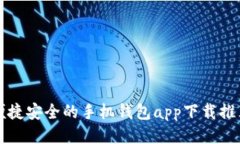 便捷安全的手机钱包app下载推荐