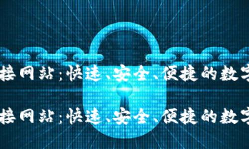 以太坊钱包链接网站：快速、安全、便捷的数字资产管理平台

以太坊钱包链接网站：快速、安全、便捷的数字资产管理平台