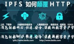 以太坊钱包链接网站：快速、安全、便捷的数字