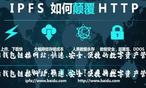 以太坊钱包链接网站：快速、安全、便捷的数字资产管理平台

以太坊钱包链接网站：快速、安全、便捷的数字资产管理平台