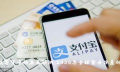 IMF数字货币的未来预测：2030年全球货币体系的革