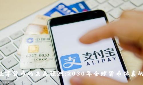 IMF数字货币的未来预测：2030年全球货币体系的革命