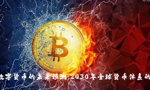 IMF数字货币的未来预测：2030年全球货币体系的革命