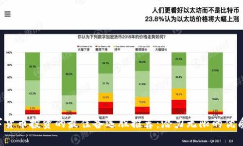  数字货币投资的最佳备选股推荐：潜力无限的优质公司